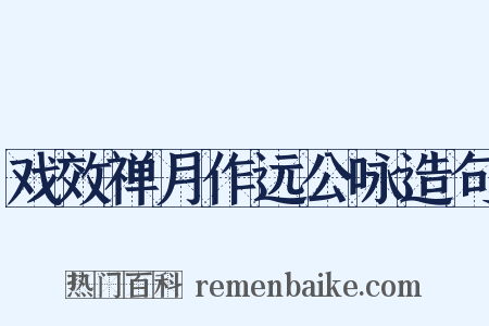 戏效禅月作远公咏造句是什么意思的图片